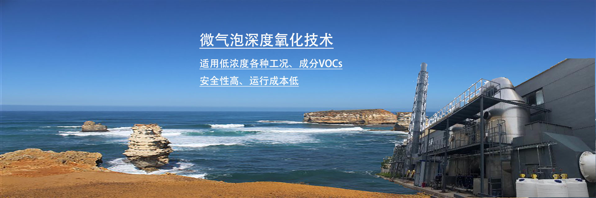 微氣泡深度氧化技術：低濃度VOCs及惡臭處理優選方案！