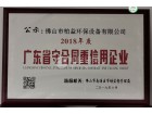 2018廣東省守合同仲信用企業