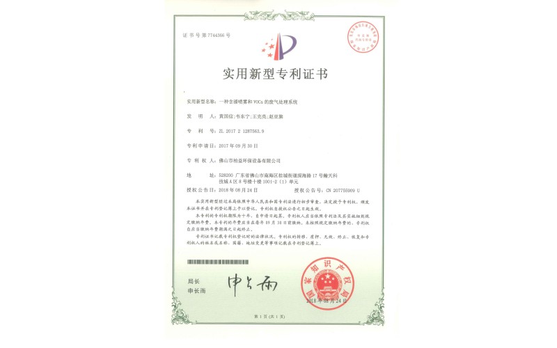 漆噴霧和voCs的廢氣處理系統(tǒng)實(shí)用新型專利證書(shū)