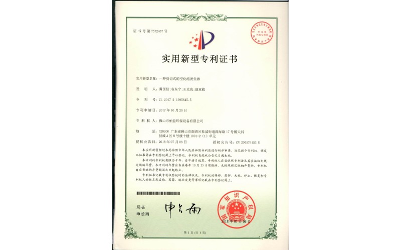 剪切式的空化泡發(fā)生器實(shí)用新型專(zhuān)利證書(shū)