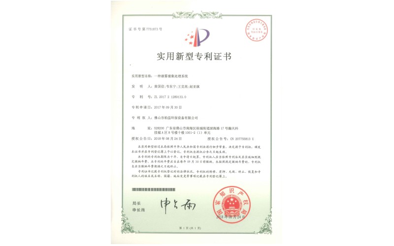 漆霧捕集處理系統實用新型專利證書